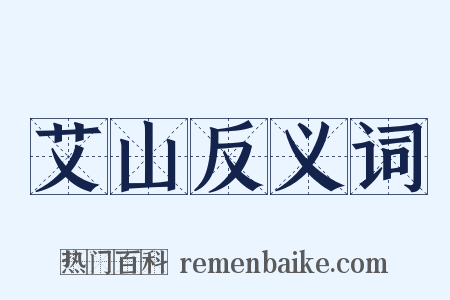 艾山反义词是什么意思的图片